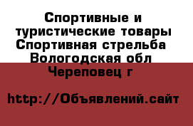 Спортивные и туристические товары Спортивная стрельба. Вологодская обл.,Череповец г.